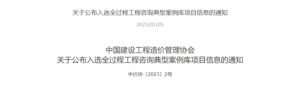 中量咨询新增四个优秀案例成功入选中价协全过程工程咨询典型案例库(图1)