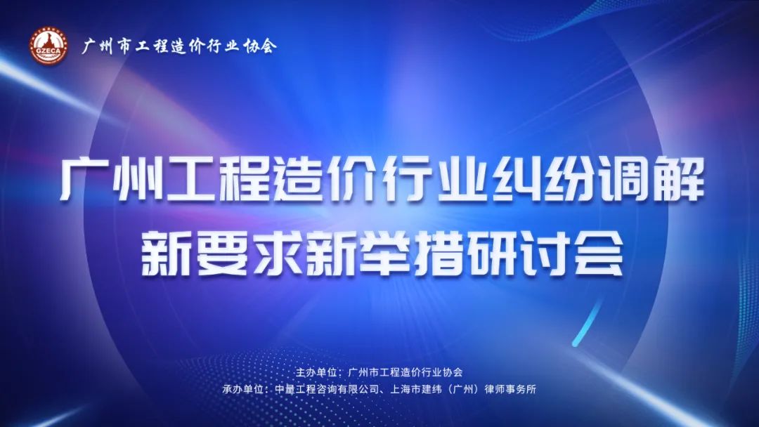 新要求新举措 | 广州这场研讨会为工程造价纠纷调解启迪新知(图1)